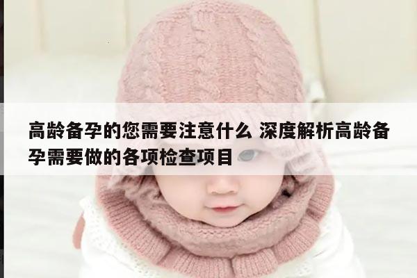 高龄备孕的您需要注意什么 深度解析高龄备孕需要做的各项检查项目